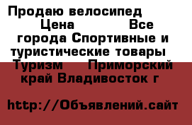 Продаю велосипед b’Twin › Цена ­ 4 500 - Все города Спортивные и туристические товары » Туризм   . Приморский край,Владивосток г.